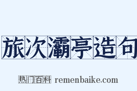 旅次灞亭造句是什么意思的图片